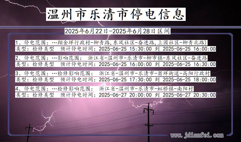 浙江省温州乐清停电通知