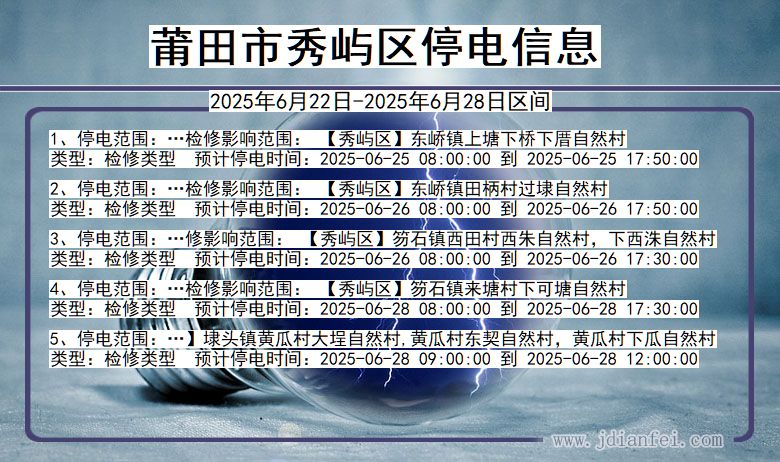 莆田秀屿停电通知 福建省莆田秀屿停电通知