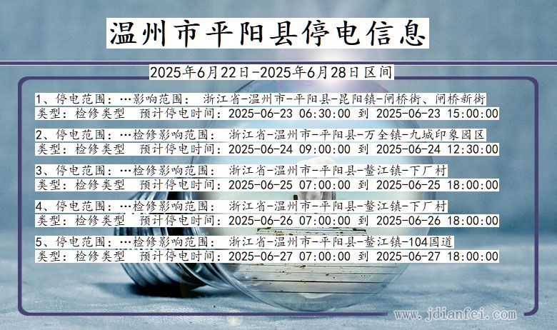 温州平阳停电通知 浙江省温州平阳停电通知