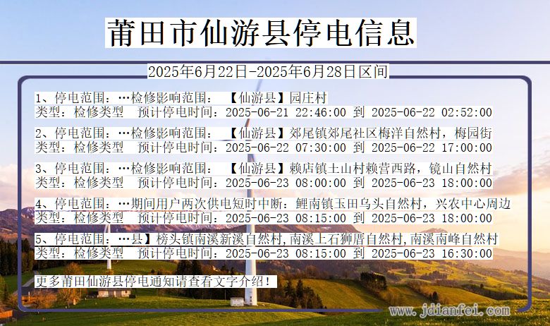 莆田仙游停电通知 福建省莆田仙游停电通知