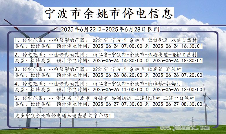 宁波余姚停电通知 浙江省宁波余姚停电通知