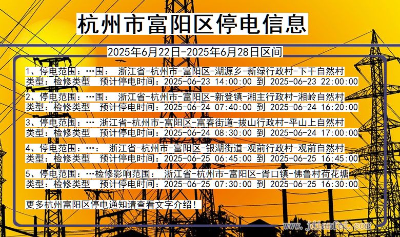 杭州富阳停电通知 浙江省杭州富阳停电通知