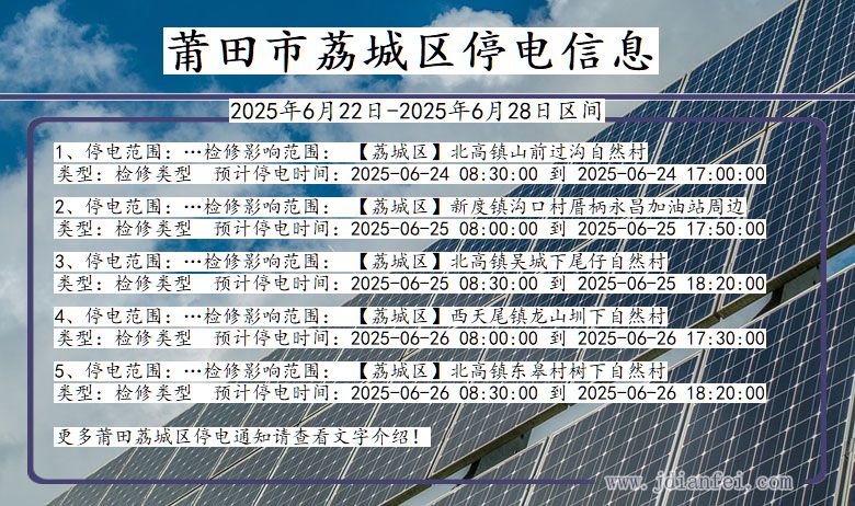 莆田荔城停电通知 福建省莆田荔城停电通知