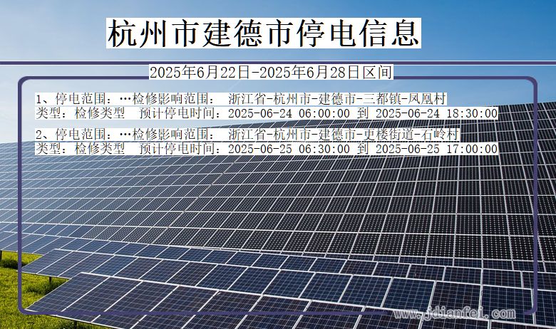 杭州建德停电通知 浙江省杭州建德停电通知