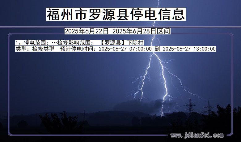 福州罗源停电通知 福建省福州罗源停电通知