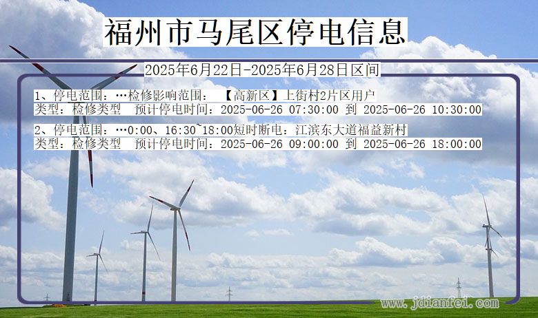 福州马尾停电通知 福建省福州马尾停电通知