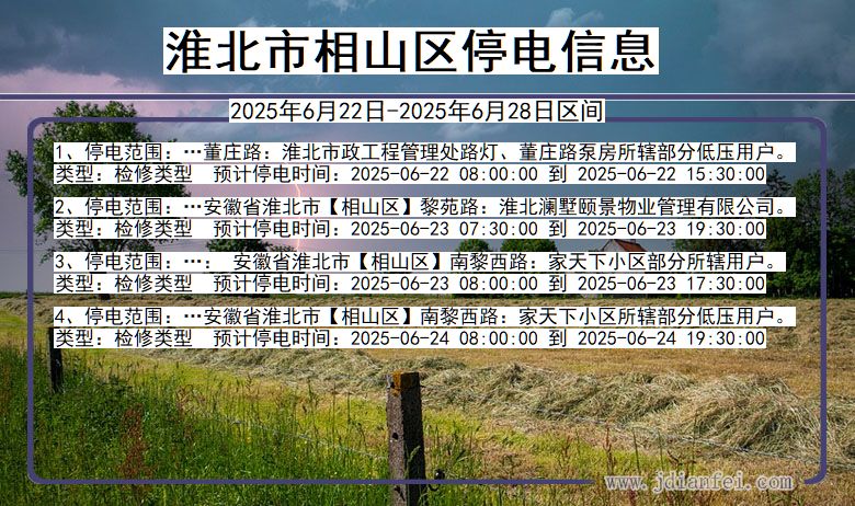淮北相山停电通知 安徽省淮北相山停电通知