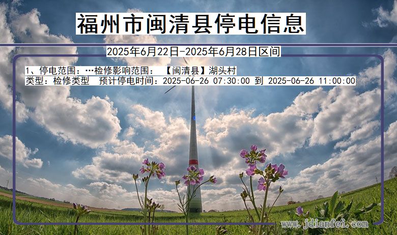 福州闽清停电通知 福建省福州闽清停电通知