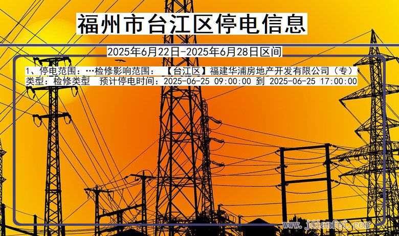 福州台江停电通知 福建省福州台江停电通知