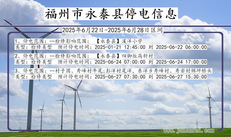 福州永泰停电通知 福建省福州永泰停电通知