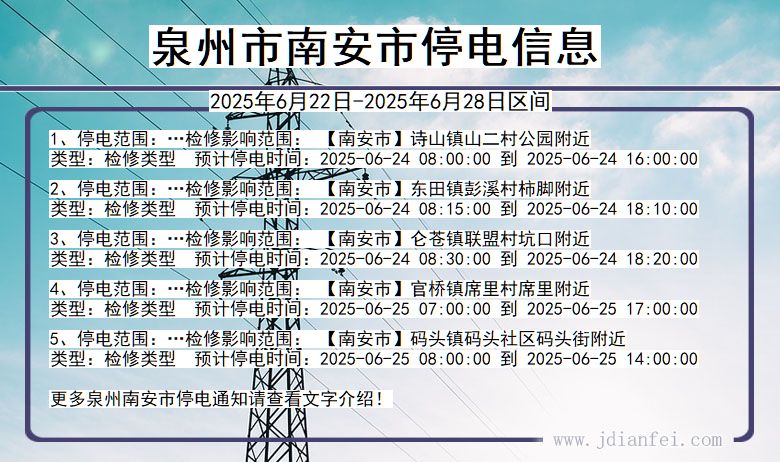 泉州南安停电通知 福建省泉州南安停电通知
