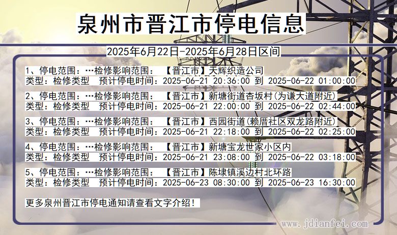 泉州晋江停电通知 福建省泉州晋江停电通知