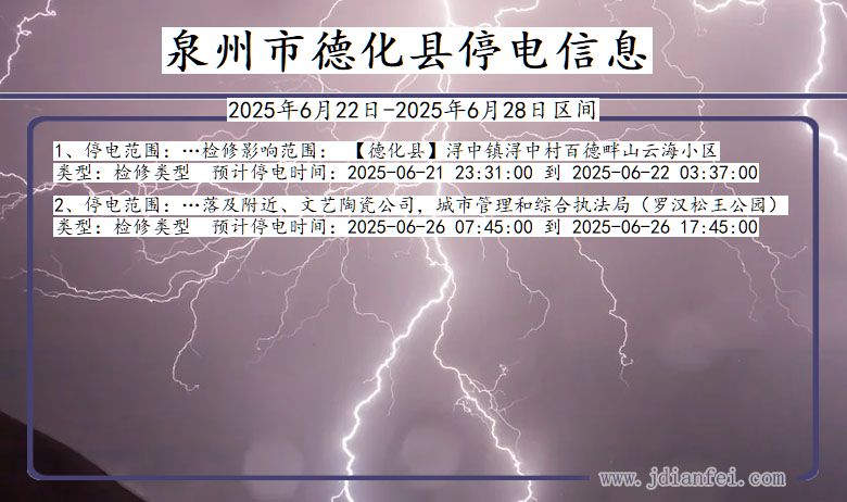 泉州德化停电通知 福建省泉州德化停电通知