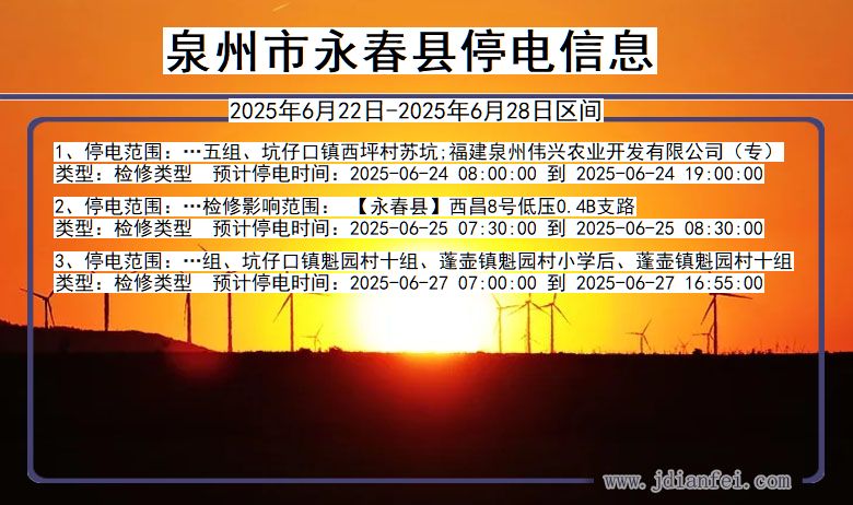 泉州永春停电通知 福建省泉州永春停电通知