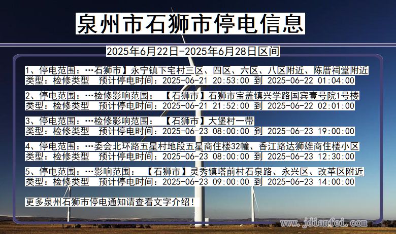泉州石狮停电通知 福建省泉州石狮停电通知