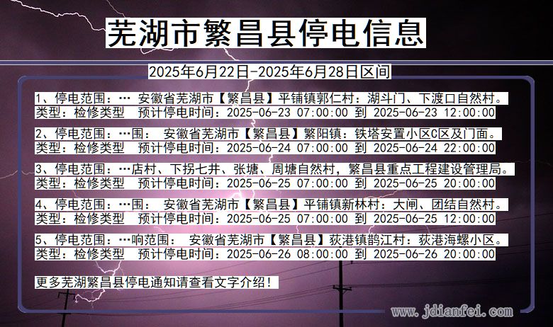 芜湖繁昌停电通知 安徽省芜湖繁昌停电通知