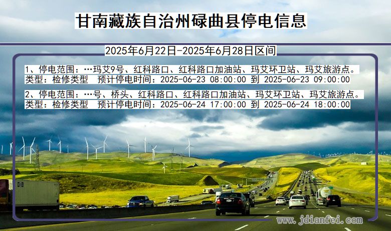 甘南藏族自治州碌曲停电通知 甘肃省甘南藏族自治州碌曲停电通知