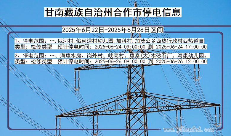 甘南藏族自治州合作停电通知 甘肃省甘南藏族自治州合作停电通知