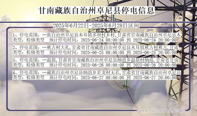 甘南藏族自治州卓尼停电通知 甘肃省甘南藏族自治州卓尼停电通知