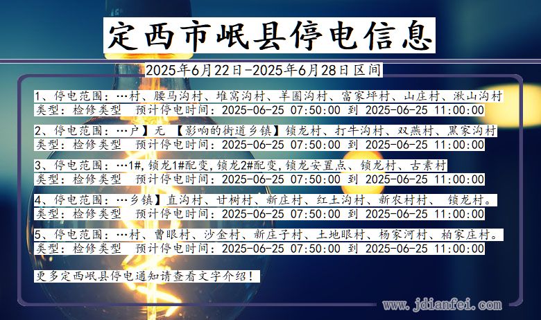 定西岷县停电通知 甘肃省定西岷县停电通知