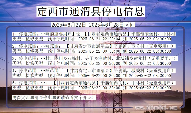 定西通渭停电通知 甘肃省定西通渭停电通知