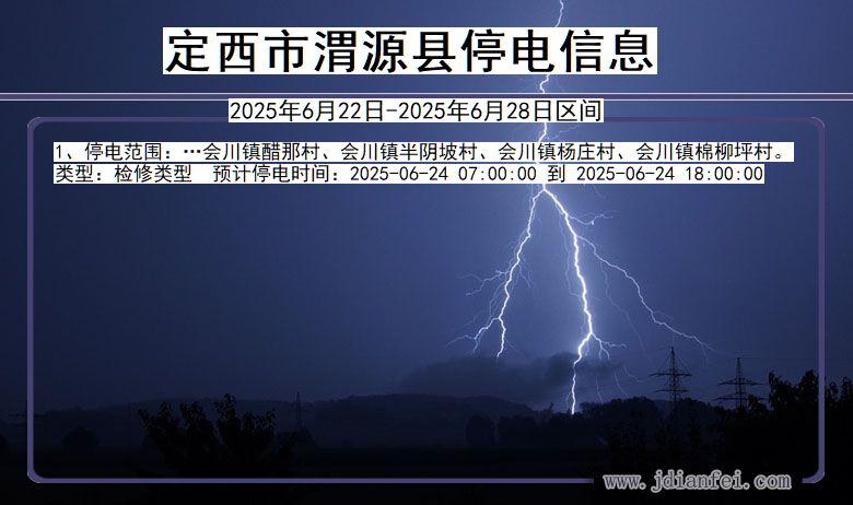 定西渭源停电通知 甘肃省定西渭源停电通知