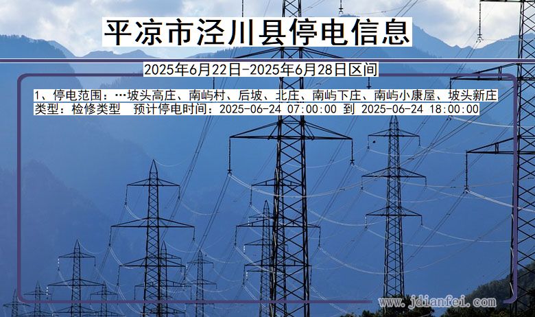 甘肃省平凉泾川停电通知
