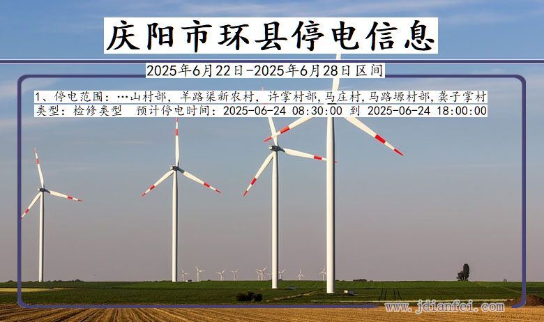 庆阳环县停电通知 甘肃省庆阳环县停电通知