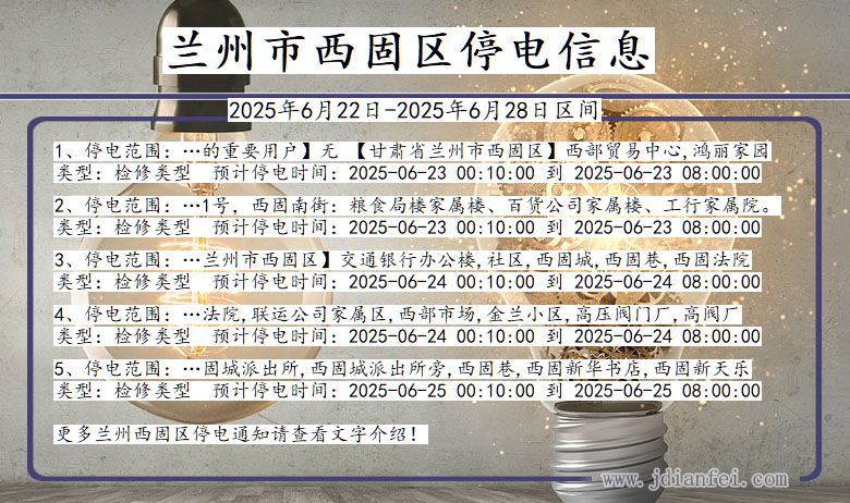 兰州西固停电通知 甘肃省兰州西固停电通知
