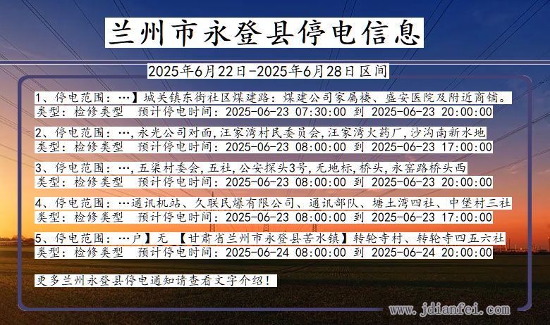 甘肃省兰州永登停电通知