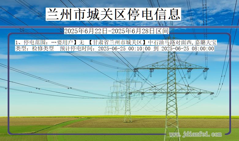 甘肃省兰州城关停电通知