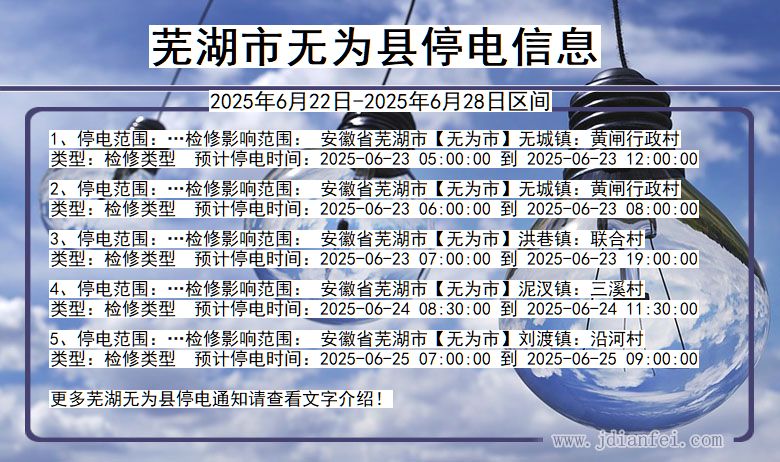 芜湖无为停电通知 安徽省芜湖无为停电通知