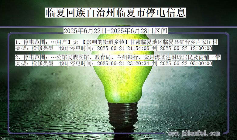甘肃省临夏回族自治州临夏停电通知