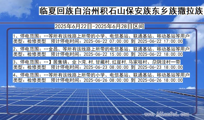 临夏回族自治州积石山保安族东乡族撒拉族自治停电通知 甘肃省临夏回族自治州积石山保安族东乡族撒拉族自治停电通知