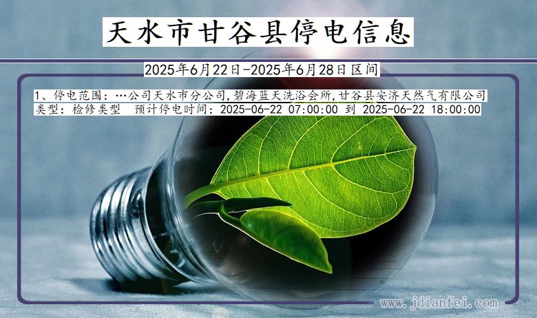 天水甘谷停电通知 甘肃省天水甘谷停电通知