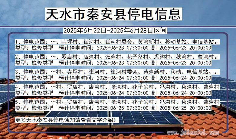 天水秦安停电通知 甘肃省天水秦安停电通知
