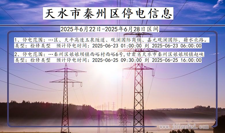 天水秦州停电通知 甘肃省天水秦州停电通知