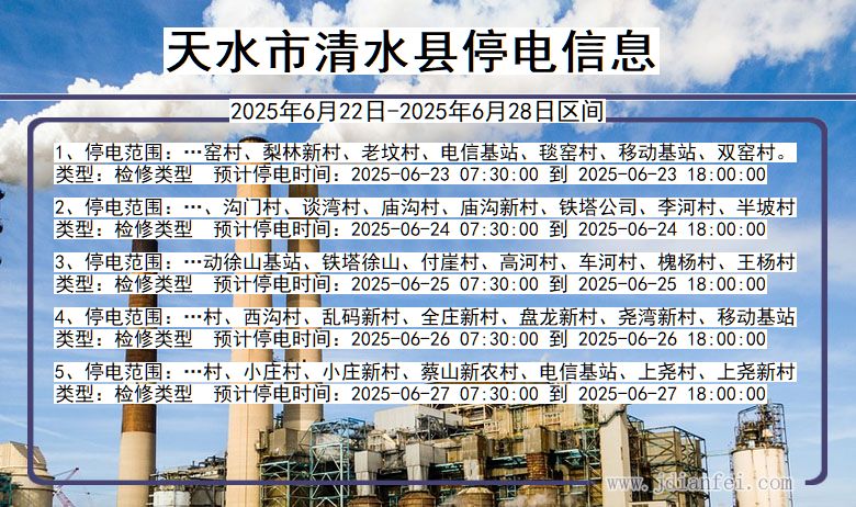 天水清水停电通知 甘肃省天水清水停电通知