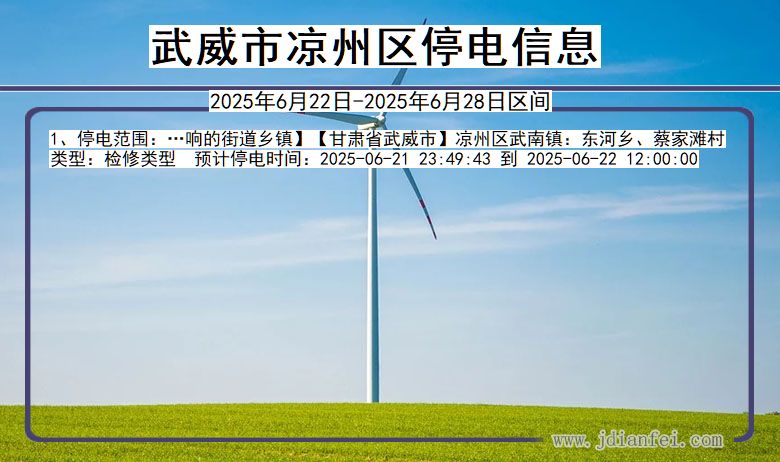 甘肃省武威凉州停电通知