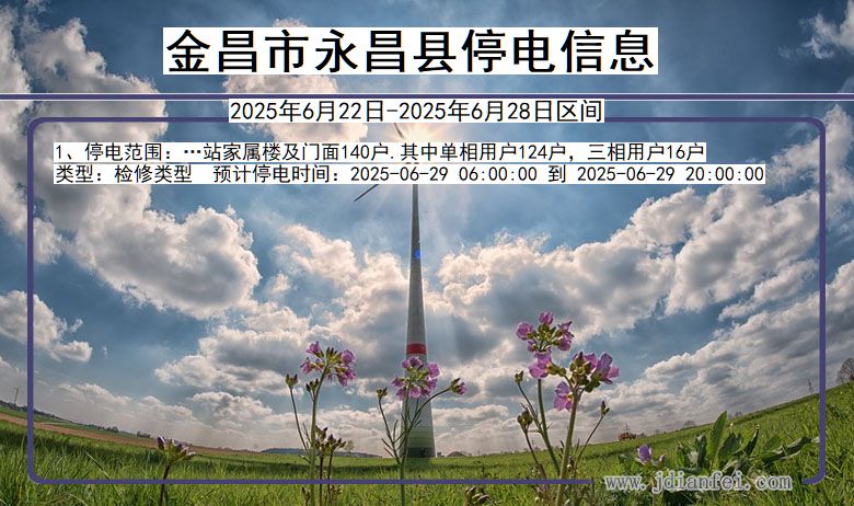 金昌永昌停电通知 甘肃省金昌永昌停电通知
