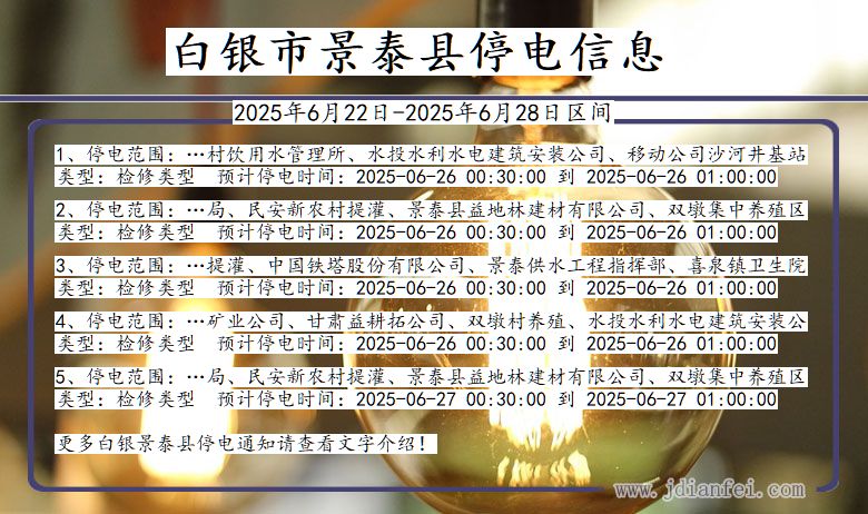 甘肃省白银景泰停电通知