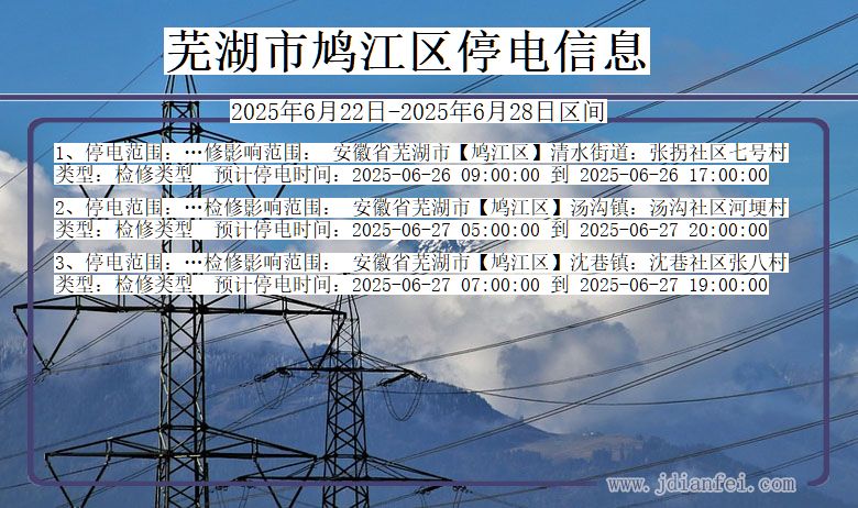 安徽省芜湖鸠江停电通知