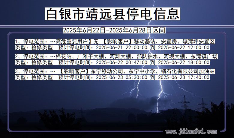 白银靖远停电通知 甘肃省白银靖远停电通知