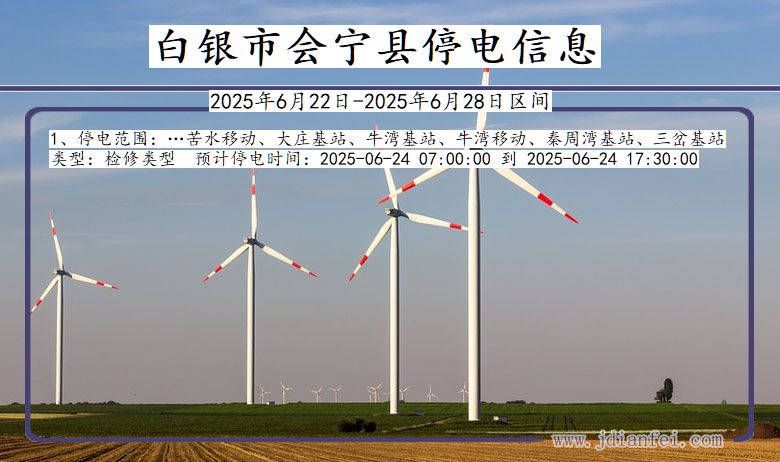 白银会宁停电通知 甘肃省白银会宁停电通知
