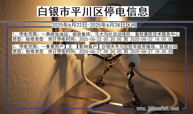白银平川停电通知 甘肃省白银平川停电通知