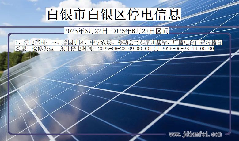 白银白银停电通知 甘肃省白银白银停电通知