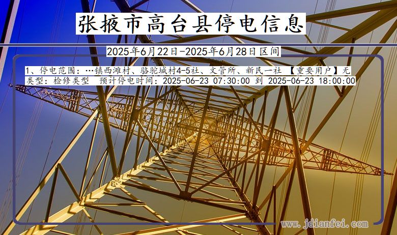 张掖高台停电通知 甘肃省张掖高台停电通知