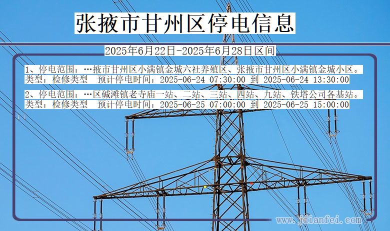 张掖甘州停电通知 甘肃省张掖甘州停电通知