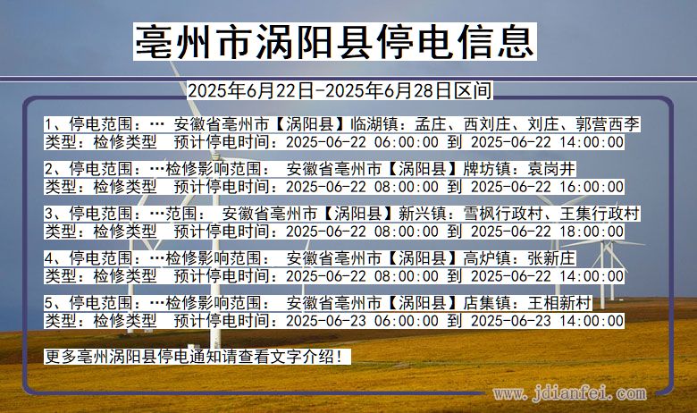 亳州涡阳停电通知 安徽省亳州涡阳停电通知