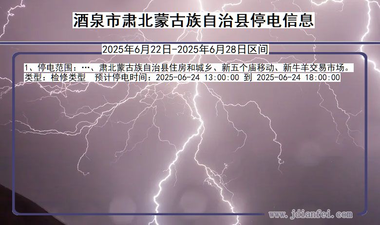 酒泉肃北蒙古族自治停电通知 甘肃省酒泉肃北蒙古族自治停电通知